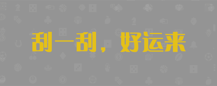 加拿大「pc28」预测，加拿大28在线预测网，极致火热免费的优质预测网站，外星人预测